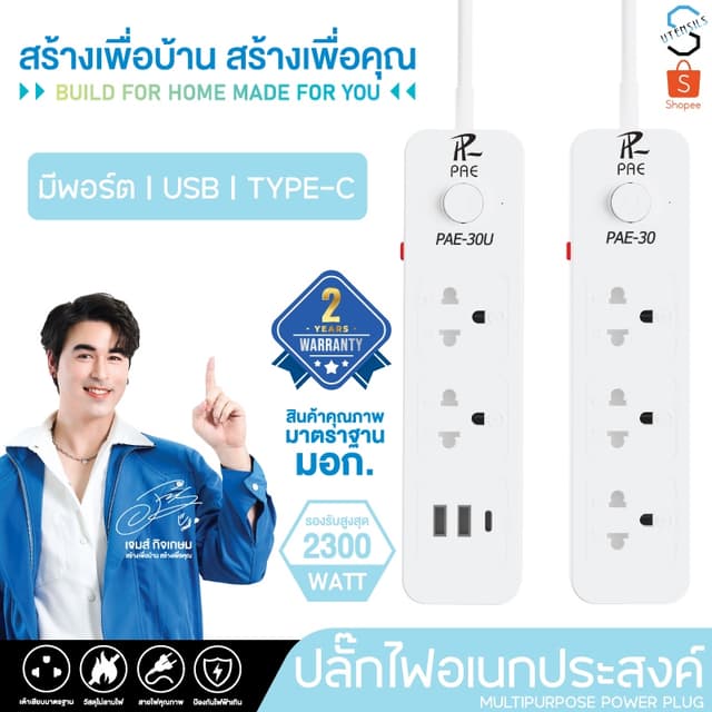รับประกัน2ปี ปลั๊กไฟ  มีUSB 2300W มีมอก. กันไฟสองชั้น อเนกปร