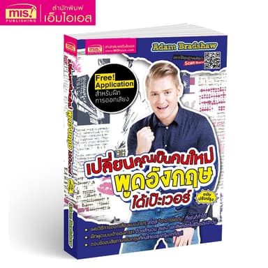 MISBOOK หนังสือเปลี่ยนคุณเป็นคนใหม่ พูดอังกฤษได้เป๊ะเวอร์