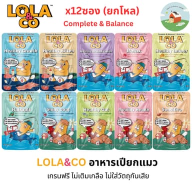 (12ซอง)Lola&Co โลล่าแอนด์โค อาหารเปียกแมว สูตร Complete & Balanced เกรนฟรี ไม่เติมเกลือ ขนาด 80g. 12ซอง