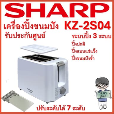 SHARP เครื่องปิ้งขนมปัง รุ่น KZ-2S04 (ของแท้รับประกันศูนย์ชาร์ปนาน 1 ปี)