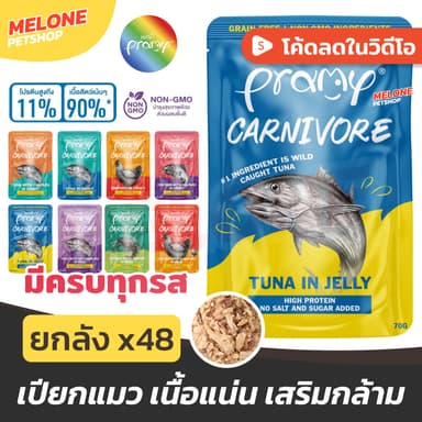 [ยกลัง 48 ซอง] Pramy Carnivore พรามี่ อาหารเปียกแมว อาหารแมว แมวโต โปรตีนสูง เสริมกล้าม สูตร ปลา กุ้ง ไก่ เยลลี่ เกรวี่
