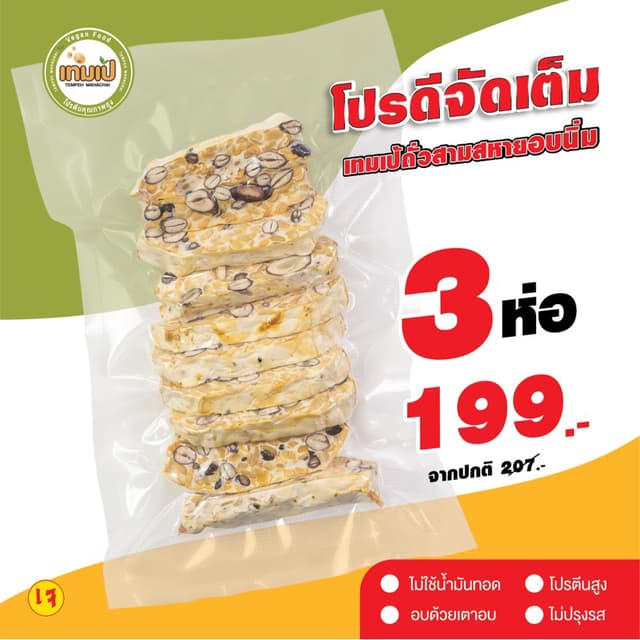 [ลด 20% กรอกโค้ด INC886ZU] โปร3ห่อ เทมเป้สามสหาย (ดำ แดง เหล