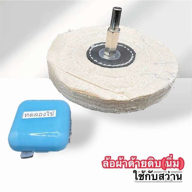 ลูกผ้าด้ายดิบ(นิ่ม)ขนาด4นิ้ว พร้อมหัวดูดสว่านแกน6mm แถมฟรีไข
