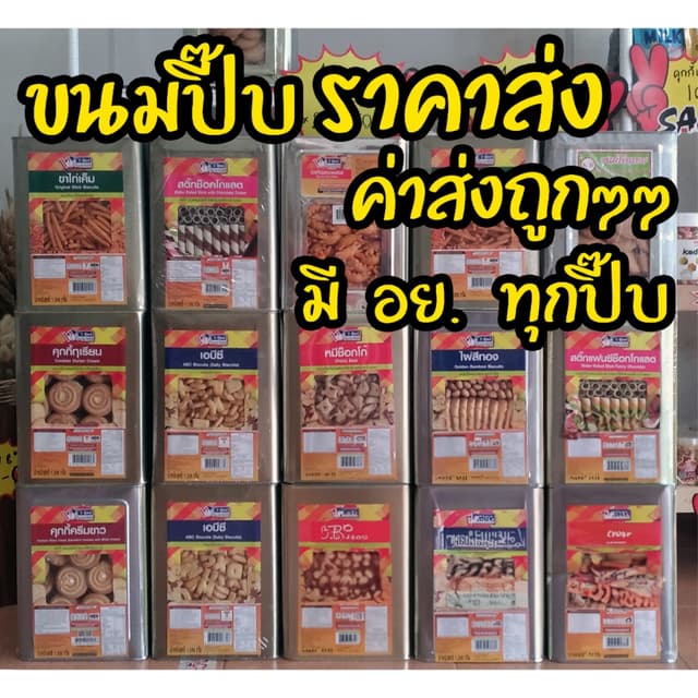 ค่าส่งถูกๆ ขนมปี๊บ ขนมปังกรอบ บิสกิต ขาไก่ ไข่กรอบ เวเฟอร์สต