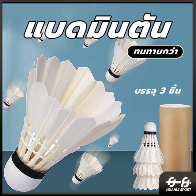 🏸จัดส่งรวดเร็ว🏸 ลูกขนไก่ (3 ลูก/หลอด) ลูกแบดมินตัน ขนไก่ B