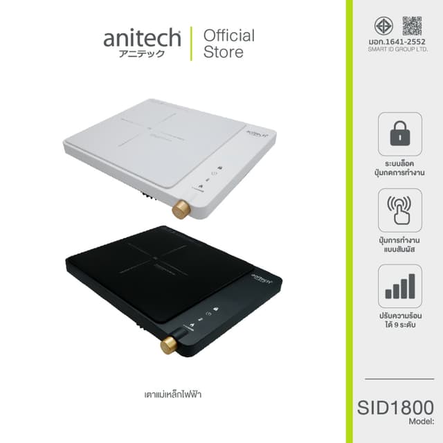Anitech รุ่น SID1800 เตาแม่เหล็กไฟฟ้า 1800 วัตต์ ระบบสัมผัส Touch Screen สินค้ารับประกัน 2 ปี