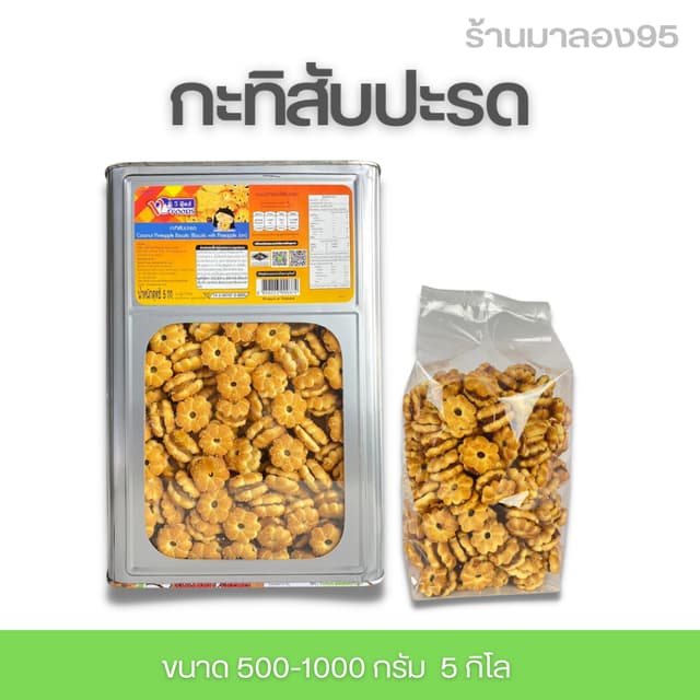 ขนมปี๊บ ขนมปังกระทิไส้แยมสับปะรด 500-1000 กรัมใส่ถุงจีบ 1300