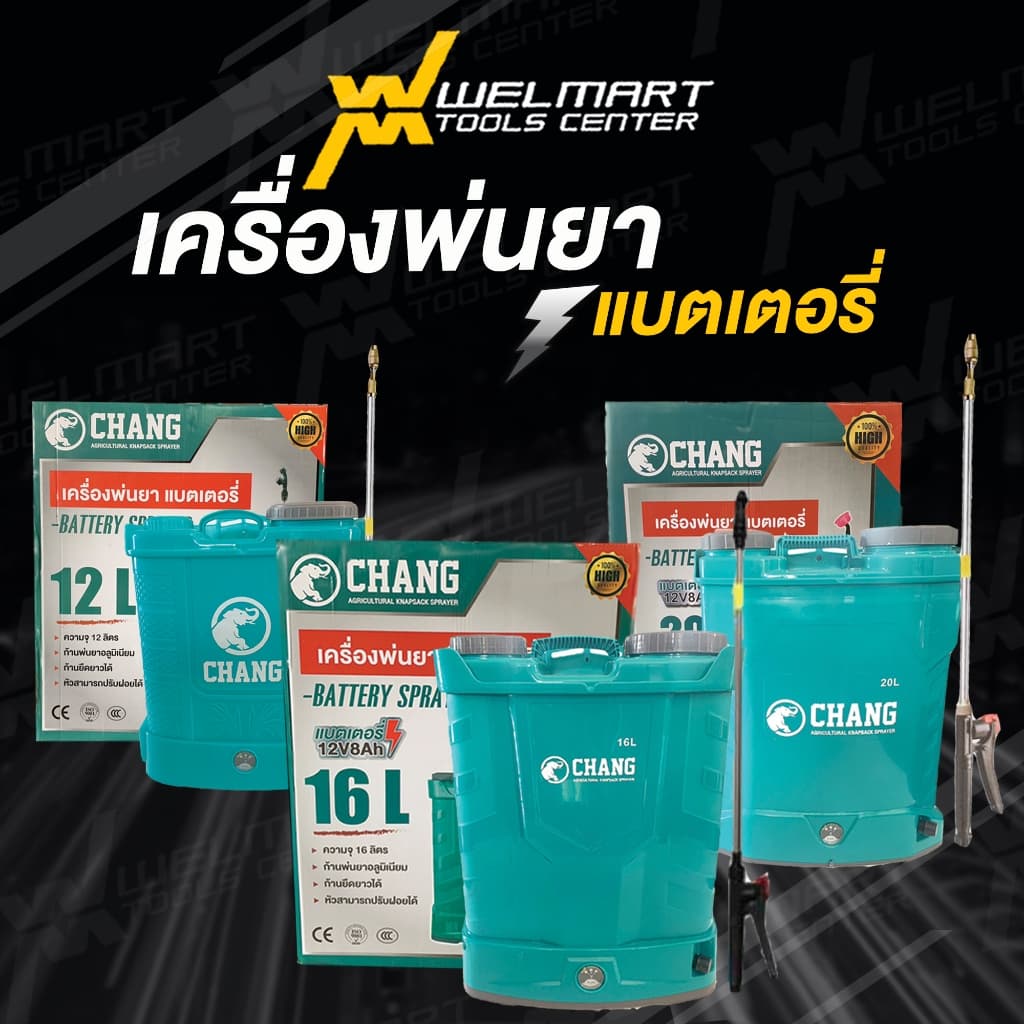 เครื่องพ่นยาสะพายหลังแบตเตอรี่ CHANG ช้าง Welmax / WINGS ขนาด 12/16/20 ลิตร เครื่องฉีดยา ถังฉีดยา https://wayoza.com