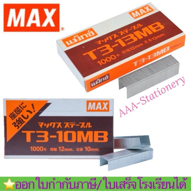 ลวดยิง ยี่ห้อ MAX ของแท้ รุ่น T3-10MB / T3-13MB ลูกแม็กยิงบอ