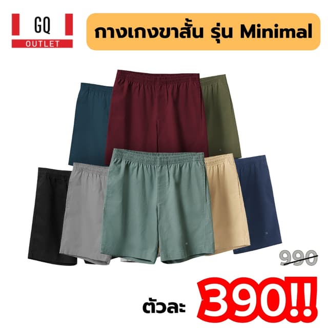 GQ Minimal กางเกงขาสั้นผ้านุ่ม มี 8 สี มินิมอลเกาหลี กระเป๋าลึกใส่โทรศัพท์ เป๋าตังค์ ยาดมหงส์ไทยได้หมด เชือกไม่หลุดง่าย สีดำ สีเทา สีกรมท่า สีน้ำเงินอมเขียว สีครีม สีแดง สีเขียวเข้ม สีเขียวอ่อน