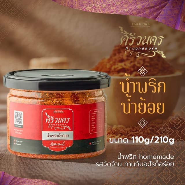 น้ำพริกน้ำย้อย 110g by ครัวนคร สูตรปักษ์ใต้  รสจัดจ้าน ทำสดใ