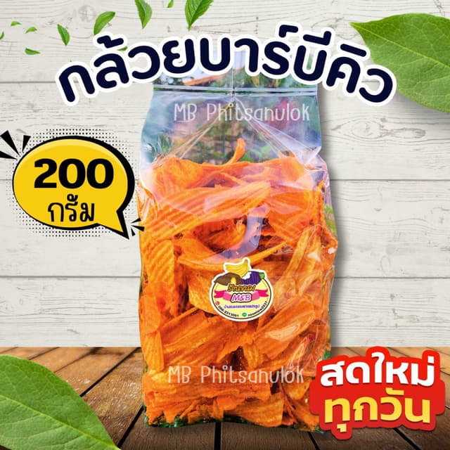 กล้วยบาร์บีคิว|ส่งไวราคาถูก น้ำหนักถุงละ 200 กรัม