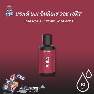 Bond Men's Intimate Wash Aries สูตรอุ่น กลิ่นหอม ล้างทำความสะอาดน้องชาย ขนาด 10 ml. (1 ขวด)