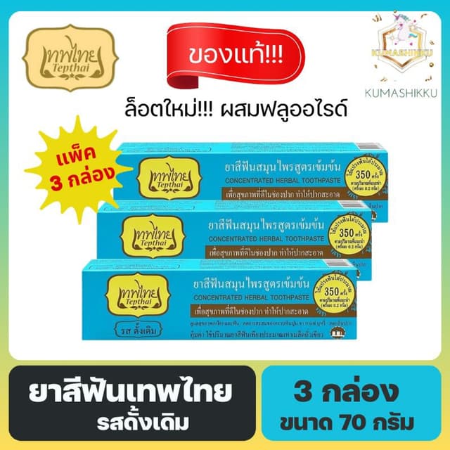 🔥แพ็ค3กล่อง‼️ ยาสีฟันเทพไทย TEPTHAI รสดั้งเดิม ขนาด 70 กรัม