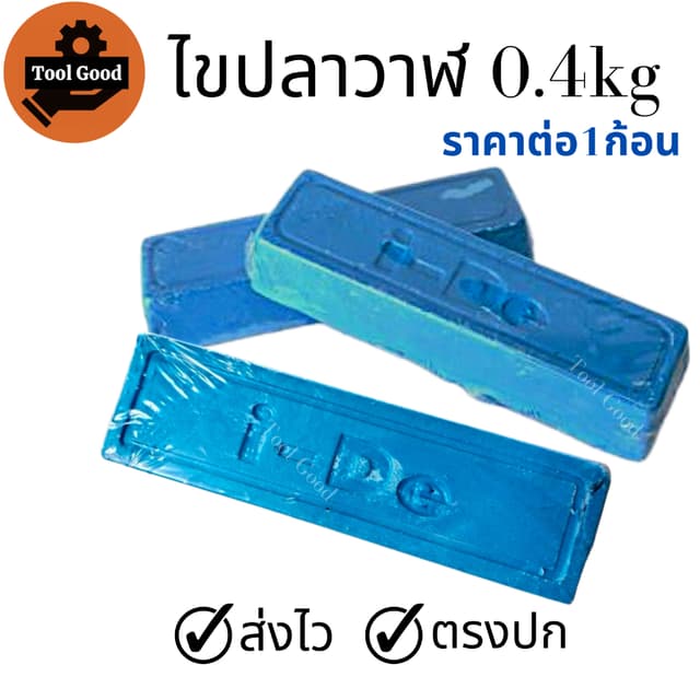 [เกรดA] ไขปลาวาฬ ยาขัดเงาฟ้า ขนาด 0.4kg ก้อนขัดเงา เหล็ก สแต