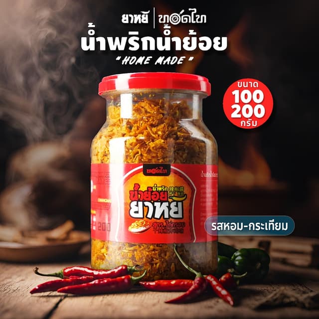 น้ำพริกน้ำย้อย ยาหยี 👉 (100/200 ก.)