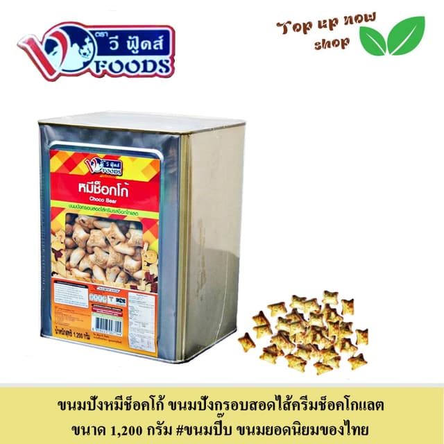 ขนมปังหมีช้อคโก้ ขนมปังกรอบสอดไส้ช็อคโกแลต ขนาด 1,200 กรัม #