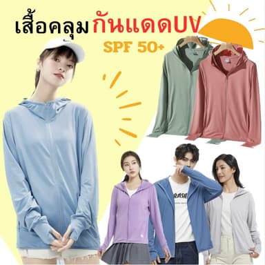 เสื้อฮู้ดกันแดด เสื้อกันยูวี UPF50+ เนื้อผ้าบางใส่สบาย