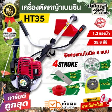 HTT HT35 เครื่องตัดหญ้า 4 จังหวะ เครื่องตัดหญ้าครบชุด พร้อมใบตัดหญ้า 1 แบบ และ 4 แบบ