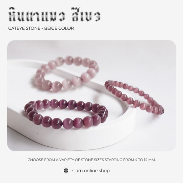 CATEYE หินตาแมว สีเบจ หินไพฑูรณ์ เลือกขนาดเม็ดหินได้ สร้อยข้