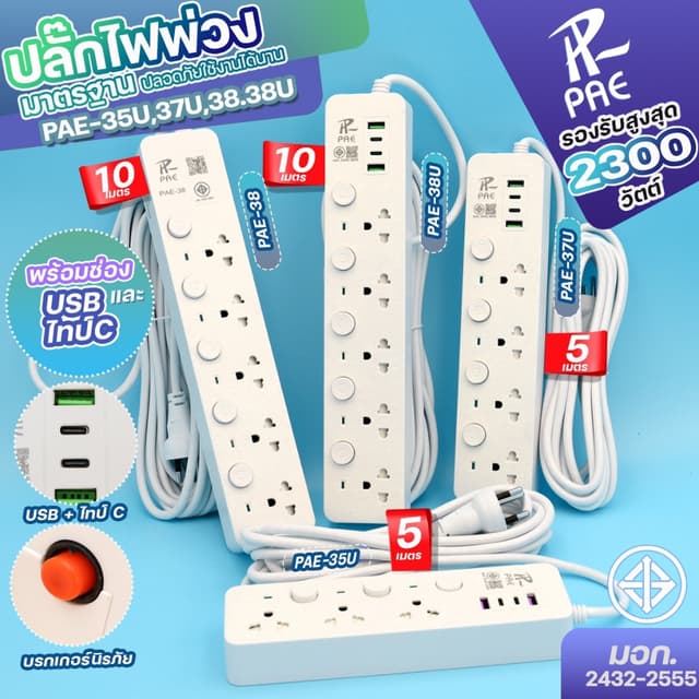 ปลั๊กไฟ ปลั๊ก PAE ปลอดภัย มอก.แท้  2USB+2Type-C 2300W มีเบรก