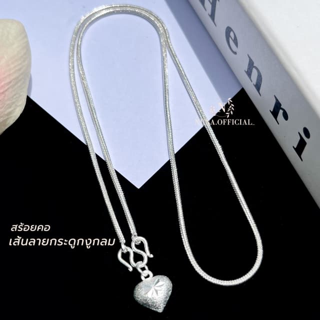 สร้อยคอเงินแท้ ลายกระดูกงูกลม 2มิล มีใบประกัน แถมฟรี จี้หัวใ