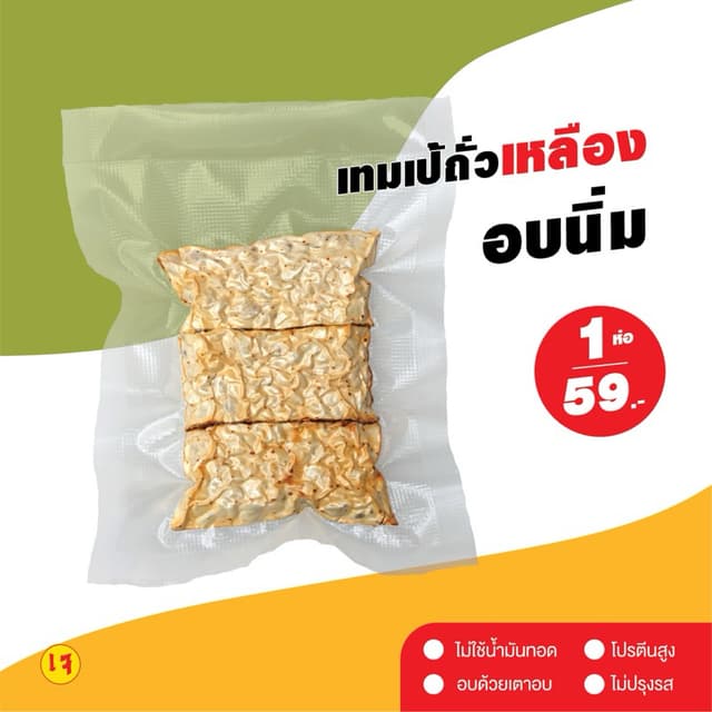[ลด 20% กรอกโค้ด INC886ZU] เทมเป้ถั่วเหลืองอบนิ่ม มีโปรตีนแล