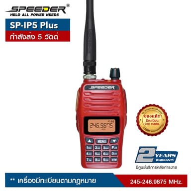วิทยุสื่อสาร SPEEDER รุ่น SP-IP5 Plus สีแดง  กำลังส่ง 5 วัตต์ เครื่องมีทะเบียน ถูกกฎหมาย รับประกันสินค้า 2 ปี