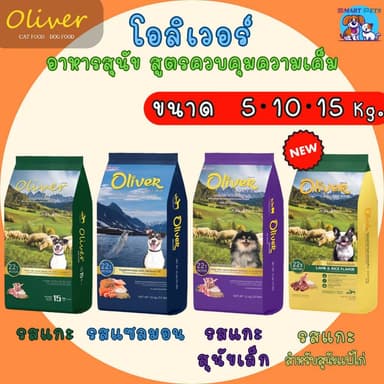 Oliver โอลิเวอร์ ด็อก อาหารสุนัข 5,10,15 kg