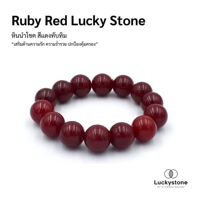 LUCKYSTONE หินสีนำโชค สีแดงทับทิม ขนาด 12 มม. สร้อยข้อมือหิน