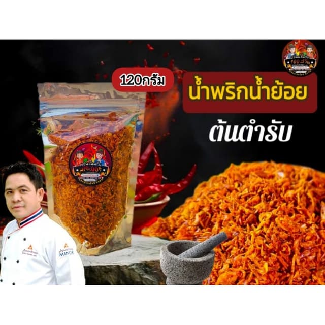 น้ำพริกน้ำย้อยสูตรเข้มข้น ถุงขนาด 110 กรัม(เลือกสูตรได้)