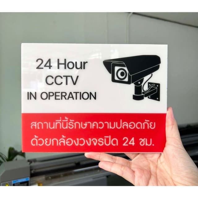 ป้ายกล้องวงจรปิด ป้าย CCTV ป้ายอะคริลิคพิมพ์ยูวี ภาพสวยคมชัด