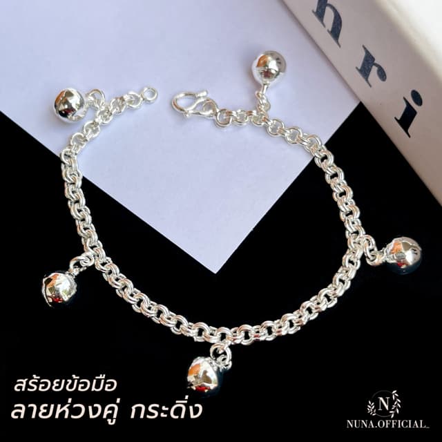 สร้อยข้อมือ เงินแท้ ห่วงคู่กระดิ่ง มีใบประกัน แถมฟรี ผ้าเช็ด