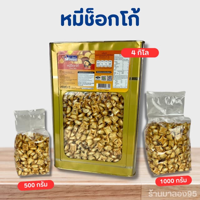 ขนมปี๊บ หมีดับเบิ้ลช็อกปังช็อกโกแลตล้วน  ปังหมีใส้ช๊อกโกแลต 