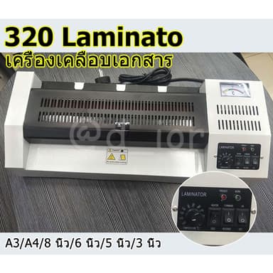 320 Laminator เครื่องเคลือบเอกสาร เคลือบได้ทั้ง A3, A4 เคลือบรูปถ่าย เครื่องปั้นภาพถ่าย ใช้ร้อนและเย็น