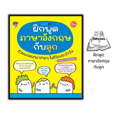 หนังสือ ฝึกพูดภาษาอังกฤษกับลูกด้วยบทสนทนาง่ายๆ ในชีวิตประจำวัน : คำศัพท์ภาษาอังกฤษ การใช้ภาษาอังกฤษ ภาษาอังกฤษสำหรับเด็ก
