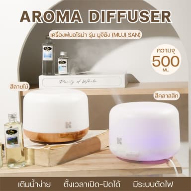 |K-Pop Aroma |เครื่องพ่นไอน้ำอโรม่า รุ่น MujiSan 💦แถมน้ำหอม‼️  สไตล์ Minimal มีประกัน ดูแลตลอดชีพ ช่วยลดฝุ่นทำความชื้น