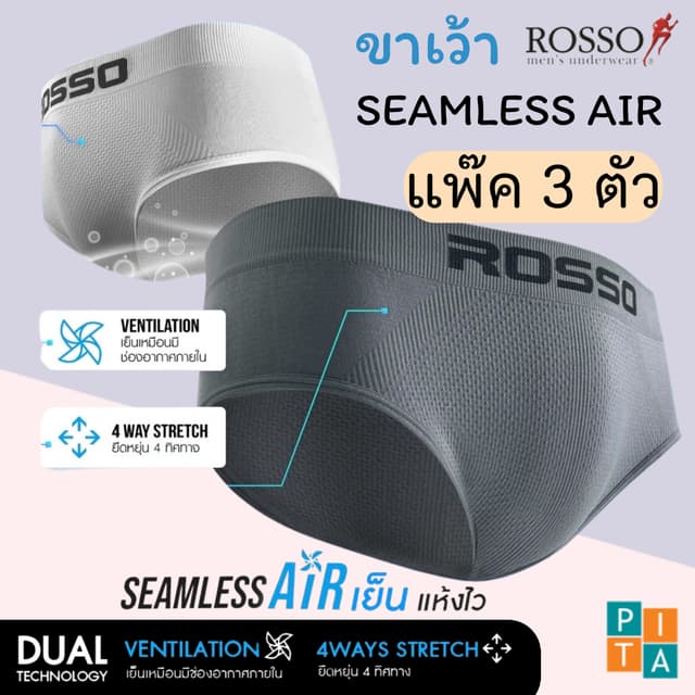 🥇Rosso New SeamlessAir👑กางเกงในชาย (ขาเว้า) บิกินี่รุ่นใหม