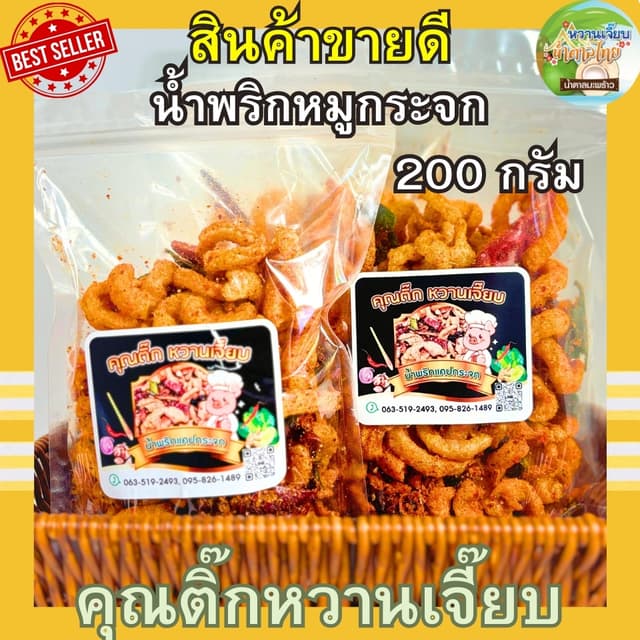 (ส่งไว) น้ำพริกหมูกระจก น้ำพริกกากหมู 50 กรัม แซ่บซี๊ด  สูตร