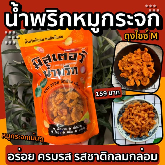 มิสเตอร์น้ำพริก น้ำพริกหมูกระจก ถุงซิปล็อค ไซซ์ M