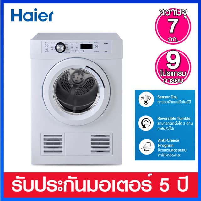 Haier เครื่องอบผ้า ความจุ 7 กก. รุ่น HDV70E1 (ถังอบสแตนเลสแท
