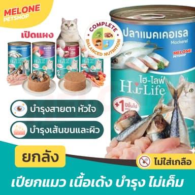 [ยกลัง 12 กระป๋อง] Hi-Life ไฮไลฟ์ อาหารเปียกแมวกระป๋อง บำรุง เนื้อเด้ง ไก่ ปลา แซลมอน ปลาทะเล สุดคุ้ม 400g  มี คละรส