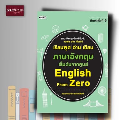 หนังสือ เรียนพูด อ่าน เขียน ภาษาอังกฤษ เริ่มต้นจากศูนย์  English From Zero (หนังสือขายดีที่แนะนำ)