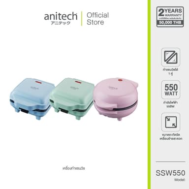Anitech เครื่องทำแซนวิช รุ่น SSW-550 แผ่นความร้อนเคลือบ non-stick  [สินค้ารับประกัน 2 ปี]