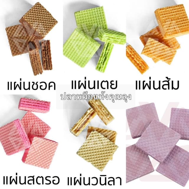 *ขนมปี๊บแบ่งขาย* เวเฟอร์ช็อค เฟอร์วนิลา สตอ ส้ม เตย บลู อื่น