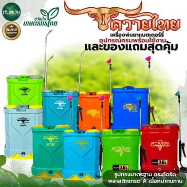 ถังพ่นยาแบตเตอรี่ เครื่องพ่นยาแบต เกรด AA ตรา ควายไทย แรด อีแต๋น เทอโบ ถังพ่นยาสะพายหลัง น้ำหนักเบา ถังหนา 16 ลิตร 20 ลิตร