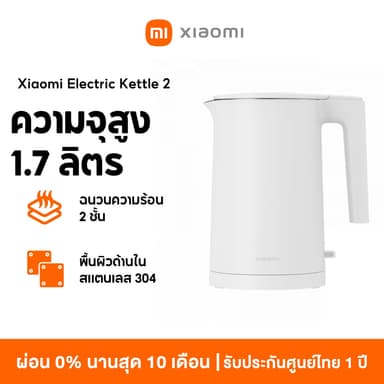 [สินค้าใหม่] Xiaomi Electric Kettle 2 กาต้มน้ำไฟฟ้า ความจุสูง 1.7 ลิตร พื้นผิวด้านในสแตนเลส 304 ฉนวนความร้อน 2 ชั้น
