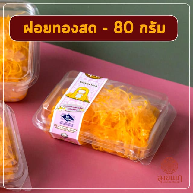 ฝอยทองสด แพ็คเล็ก 80 กรัม ขนมหวาน ลุงอเนกขนมหวานเมืองเพ็ชร์ 