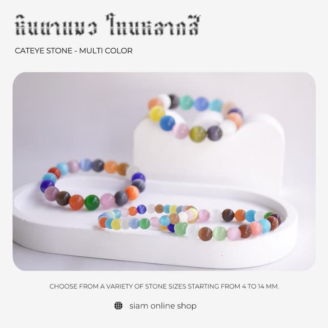 CATEYE หินตาแมว หลากสี เลือกขนาดเม็ดหินได้ สร้อยข้อมือหินแท้