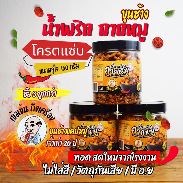 น้ำพริกหมูกระจกโคตรแซ่บ! นัวสุดๆหอมกระเทียมเจียว อร่อยรับประ